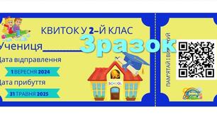 Квитки у 1, 2, 3, 4 класи (для дівчаток і хлопчиків)