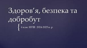 6 клас НУШ Календарно-тематичне планування уроків "Здоров'я, безпека та добробут" 2024-2025  н. р.