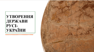 Презентація на тему "Утворення держави Русі-України" 7 кл НУШ