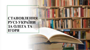 Презентація на тему "Становлення Русі-України за Олега та Ігоря" 7 кл НУШ