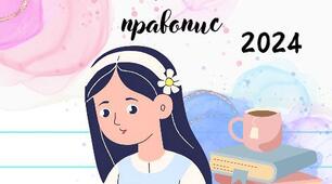 Матеріал: "Новий український правопис"