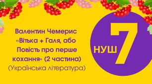 Тест для 7 класу "Валентин Чемерис "Вітька + Галя, або Повість про перше кохання" (2 частина)
