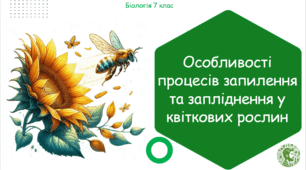 Урок на тему "Особливості процесів запилення та запліднення у квіткових рослин" (Конспект, презентація, робочі аркуші)
