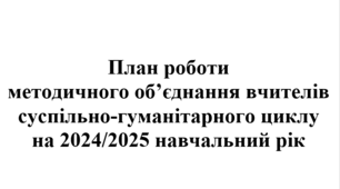 План роботи( тека з матеріалами 135 стор.) методичного об'єднання вчителів суспільно-гуманітарного циклу на 2024/2025 навчальний рік