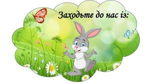 Оформлення в групу Зайчики "Заходьте до нас із:"