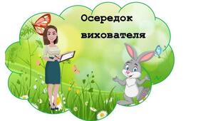 Осередки в групу Зайчики
