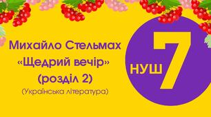 7-Д Михайло Стельмах "Щедрий вечір" 