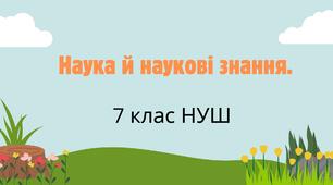 Наука й наукові знання. НУШ