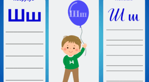 Шш. Приємно познайомитись! Буклет-знайомство з новою буквою.