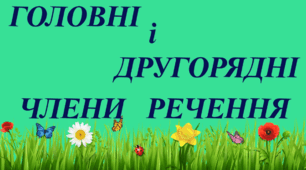 Відео "Головні і другорядні члени речення"