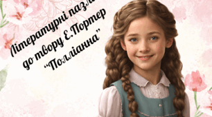 Літературні пазли до твору Е.Портер "Полліанна"