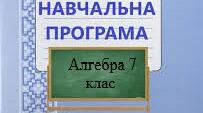Навчальна програма + календарне планування." Алгебра. 7 клас", НУШ (Н.А.Тарасенкова)