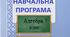 Навчальна програма + календарне планування." Алгебра. 7 клас", НУШ (Н.А.Тарасенкова)