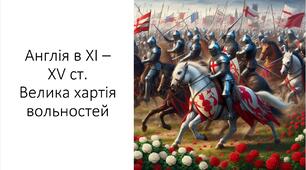 Презентація та конспект на тему: "Англія в ХІ – ХV ст. Велика хартія вольностей"