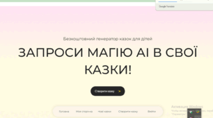 Штучний інтелект "Створюємо казку"