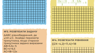 Робочі аркуші. Математика. НУШ. 7 клас. Алгебра. Лінійні рівняння