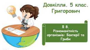 Різноманітність організмів: Бактерії та Гриби