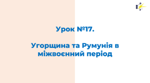 Угорщина та Румунія в міжвоєнний період