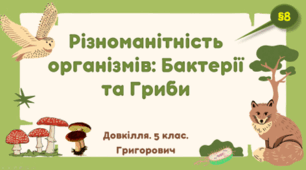 Різноманітність організмів: Бактерії та Гриби