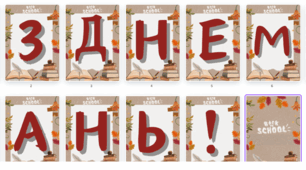 Розтяжка " ДЕНЬ ЗНАНЬ"