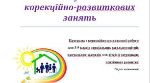 Календарно-тематичне планування корекційно-розвиткових занять 7 клас