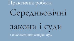 Середньовічні закони і суди. Практична робота. Презентація