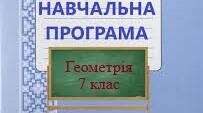 Навчальна програма +календарне планування. " Геометрія. 7 клас", НУШ (Н.А.Тарасенкова)