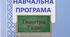 Навчальна програма +календарне планування. " Геометрія. 7 клас", НУШ (Н.А.Тарасенкова)