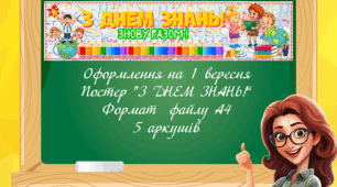 Оформлення класної дошки на 1 вересня. Постер "З ДНЕМ ЗНАНЬ!"