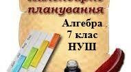 Календарно-тематичне планування уроків алгебри для 7 класу НУШ, 3 години на тиждень ( Тарасенкова Н.А.)