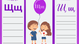 Щщ. Приємно познайомитись! Буклет-знайомство з новою буквою.
