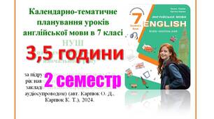 КТП уроків англійської мови в 7 класі НУШ  2 семестр (3,5 години) Карпюк
