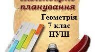 Календарно-тематичне планування уроків геометрії для 7 класу НУШ, 2 години на тиждень ( Тарасенкова Н.А.)