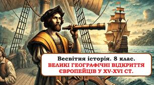 Презентація "Великі географічні відкриття європейців у XV-XVI ст."