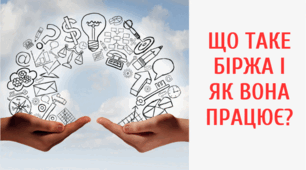 Презентація на тему "Що таке біржа і як вона працює?"