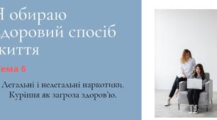 Легальні і нелегальні наркотики. Куріння як загроза здоров’ю. Презентація