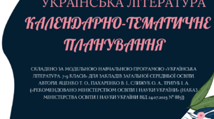 Календарно-тематичне планування уроків української літератури для 7 класу НУШ на І-ІІ с. 2024-2025 н. р. (70 год; 2 год на тиждень)