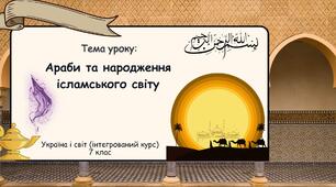 Араби та народження ісламського світу. Презентація для 7 класу. Історія: Україна і світ (інтегрований курс)