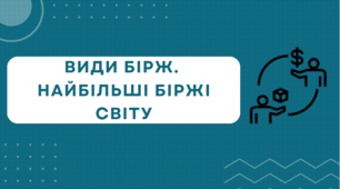 Презентація на тему "Види бірж.  Найбільші біржі світу"