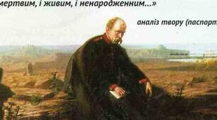 Тарас Шевченко "І мертвим , і живим , і ненародженим..."
