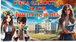 Перший урок 2026-2027 "СИЛА ЄДНОСТІ В ЧАСИ ВИПРОБУВАНЬ". Урок державності та патріотизму (презентація+конспект+цікаві  інтерактивні завдання)