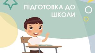 Завдання для занять з підготовки до школи