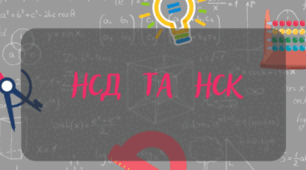 НСД і НСК 