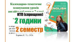 КТП (спрощене, без функцій, компетентностей, очікуваних р-ів і т.д.) англійська мова 7 клас НУШ 2 семестр (2 години) Карпюк + НАВЧАЛЬНА ПРОГРАМА (посилання в описі матеріалу)