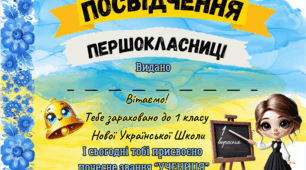 Посвідчення першокласника, першокласниці ( 1 вересня-НУШ)