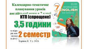 КТП (спрощене, без функцій, компетентностей, очікуваних р-ів і т.д.) англійська мова 7 клас НУШ 2 семестр (3,5 години) Карпюк + НАВЧАЛЬНА ПРОГРАМА (посилання в описі матеріалу)
