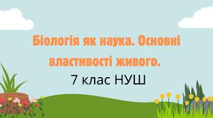 Біологія як наука. Основні властивості живого. НУШ