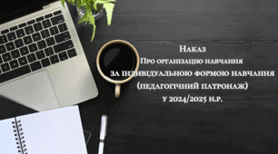 Наказ Про організацію навчання за індивідуально формою навчання (педагогічний патронаж) у 2024/2025 н. р.