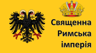 Священна Римська імперія. Угорське королівство. Виникнення східнослов'янських держав.