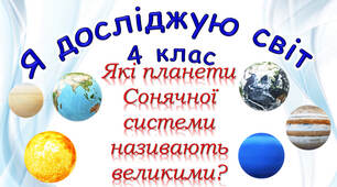 4 клас Урок №14 "Які планети Сонячної системи називают великими?" підручник Ірина Грущинська, Зоя Хитра, Ірина Дробязко